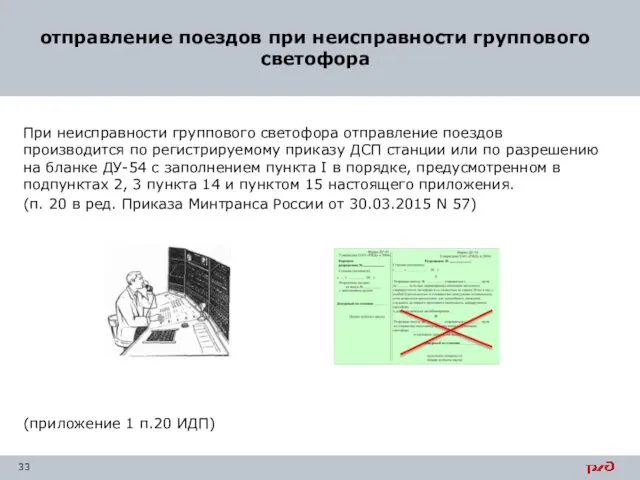 При неисправности группового светофора отправление поездов производится по регистрируемому приказу ДСП