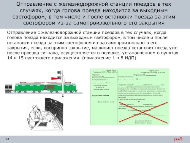 Отправление с железнодорожной станции поездов в тех случаях, когда голова поезда