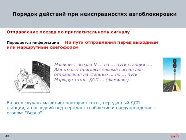 Отправление поезда по пригласительному сигналу Передается информация На пути отправления перед