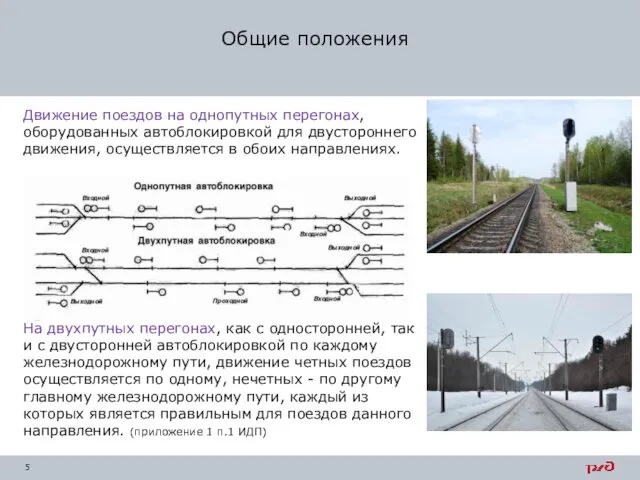 Движение поездов на однопутных перегонах, оборудованных автоблокировкой для двустороннего движения, осуществляется