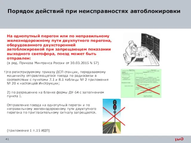 На однопутный перегон или по неправильному железнодорожному пути двухпутного перегона, оборудованного