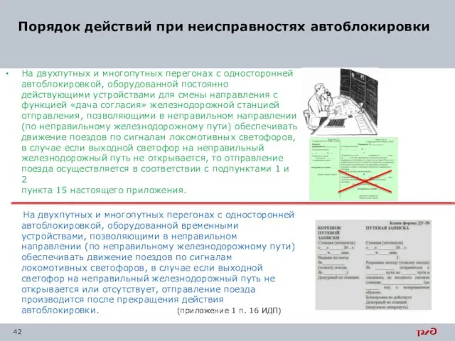 На двухпутных и многопутных перегонах с односторонней автоблокировкой, оборудованной постоянно действующими