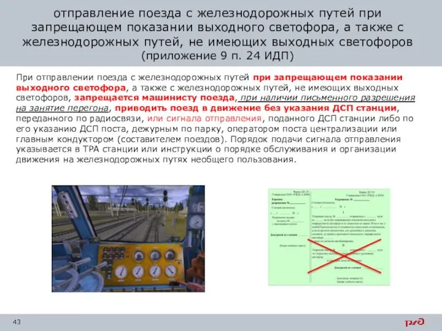 При отправлении поезда с железнодорожных путей при запрещающем показании выходного светофора,