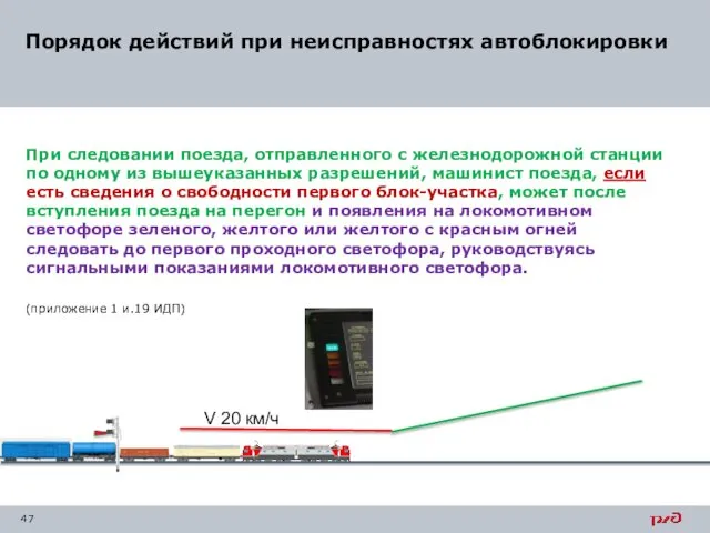 При следовании поезда, отправленного с железнодорожной станции по одному из вышеуказанных