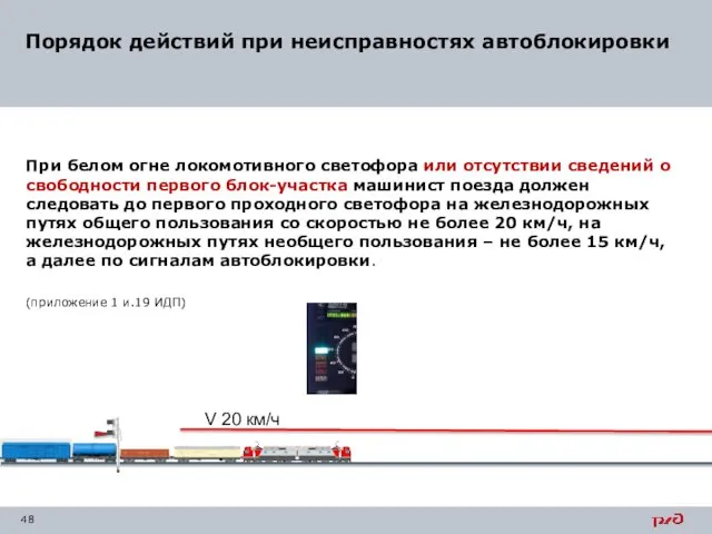 При белом огне локомотивного светофора или отсутствии сведений о свободности первого