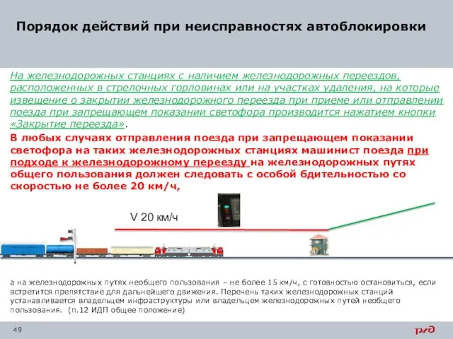 На железнодорожных станциях с наличием железнодорожных переездов, расположенных в стрелочных горловинах