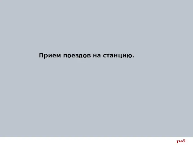 Прием поездов на станцию.