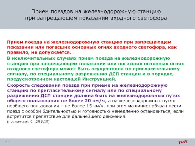 Прием поезда на железнодорожную станцию при запрещающем показании или погасших основных