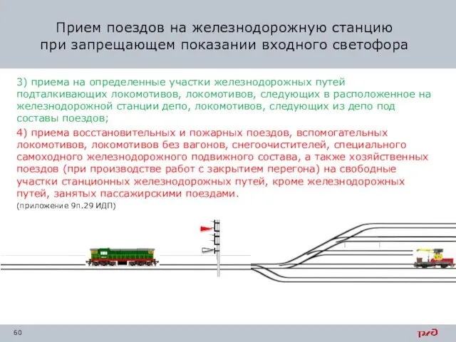 3) приема на определенные участки железнодорожных путей подталкивающих локомотивов, локомотивов, следующих