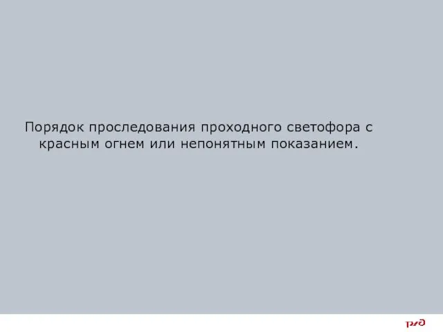 Порядок проследования проходного светофора с красным огнем или непонятным показанием.