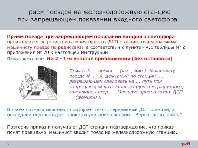 Прием поезда при запрещающем показании входного светофора производится по регистрируемому приказу