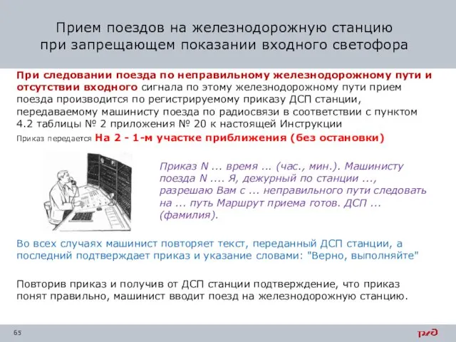 При следовании поезда по неправильному железнодорожному пути и отсутствии входного сигнала