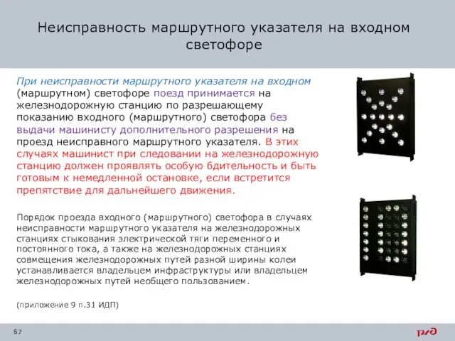 При неисправности маршрутного указателя на входном (маршрутном) светофоре поезд принимается на