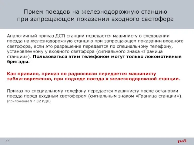 Аналогичный приказ ДСП станции передается машинисту о следовании поезда на железнодорожную