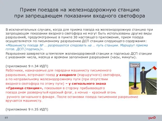 В исключительных случаях, когда для приема поезда на железнодорожную станцию при