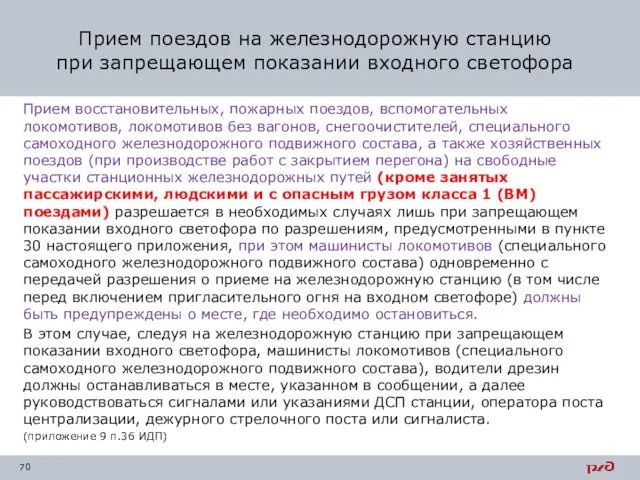 Прием восстановительных, пожарных поездов, вспомогательных локомотивов, локомотивов без вагонов, снегоочистителей, специального