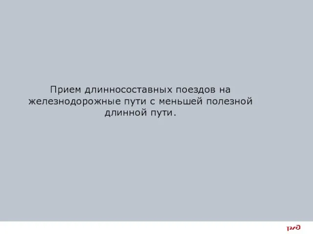 Прием длинносоставных поездов на железнодорожные пути с меньшей полезной длинной пути.