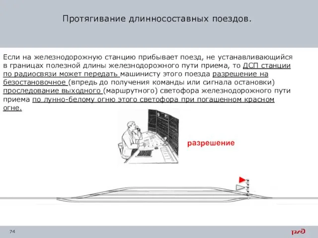 Если на железнодорожную станцию прибывает поезд, не устанавливающийся в границах полезной