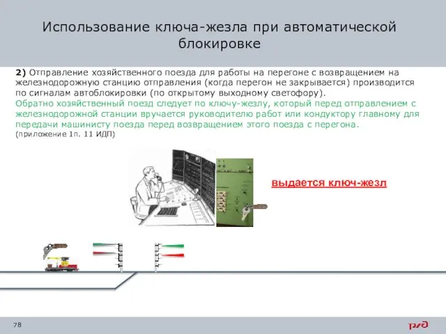 Использование ключа-жезла при автоматической блокировке 2) Отправление хозяйственного поезда для работы