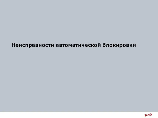 Неисправности автоматической блокировки