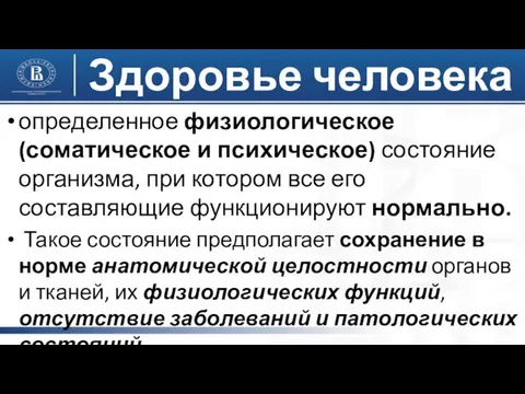 Здоровье человека определенное физиологическое (соматическое и психическое) состояние организма, при котором