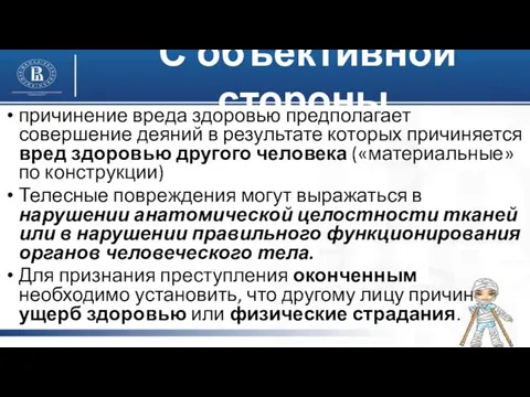 С объективной стороны причинение вреда здоровью предполагает совершение деяний в результате