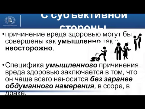 С субъективной стороны причинение вреда здоровью могут быть совершены как умышленно