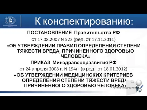К конспектированию: ПОСТАНОВЛЕНИЕ Правительства РФ от 17.08.2007 N 522 (ред. от