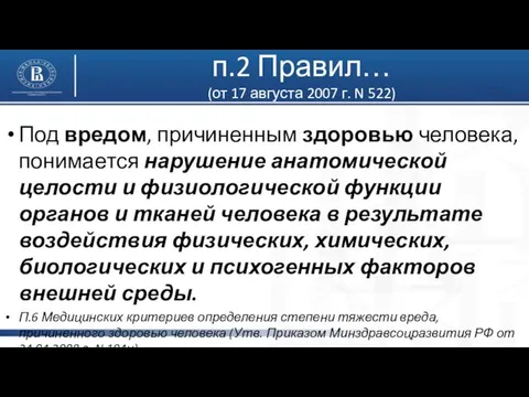 п.2 Правил… (от 17 августа 2007 г. N 522) Под вредом,