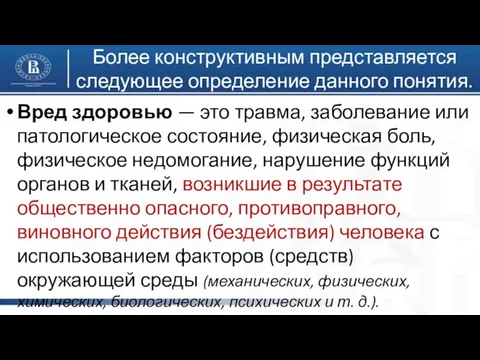 Более конструктивным представляется следующее определение данного понятия. Вред здоровью — это