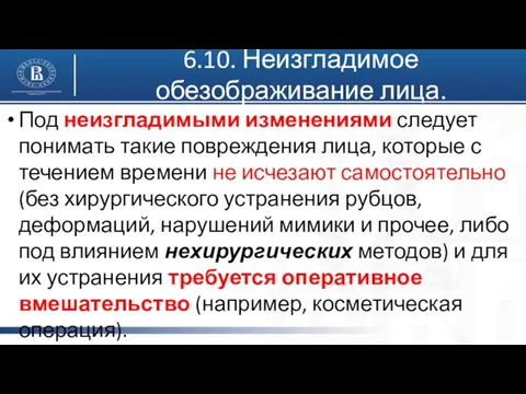 6.10. Неизгладимое обезображивание лица. Под неизгладимыми изменениями следует понимать такие повреждения