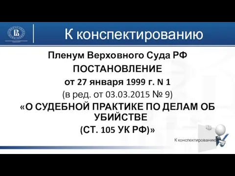 К конспектированию Пленум Верховного Суда РФ ПОСТАНОВЛЕНИЕ от 27 января 1999