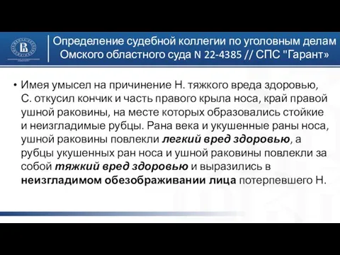 Определение судебной коллегии по уголовным делам Омского областного суда N 22-4385