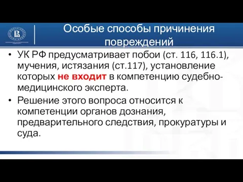 Особые способы причинения повреждений УК РФ предусматривает побои (ст. 116, 116.1),