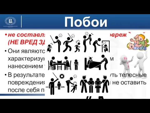 Побои не составляют особого вида повреждений (НЕ ВРЕД ЗДОРОВЬЮ!!!) Они являются