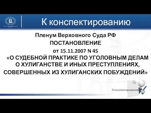 К конспектированию Пленум Верховного Суда РФ ПОСТАНОВЛЕНИЕ от 15.11.2007 N 45