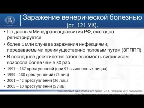 Заражение венерической болезнью (ст. 121 УК). По данным Минздравсоцразвития РФ, ежегодно