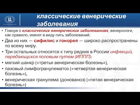 Говоря о классических венерических заболеваниях, венерологи, как правило, имеют в виду