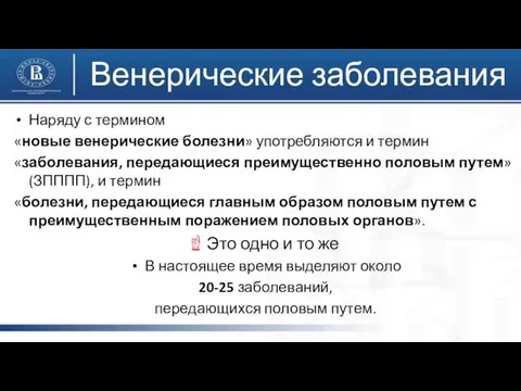 Венерические заболевания Наряду с термином «новые венерические болезни» употребляются и термин