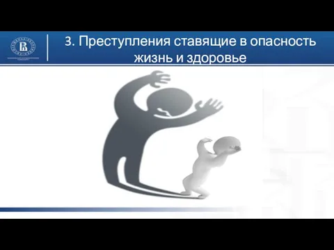 3. Преступления ставящие в опасность жизнь и здоровье