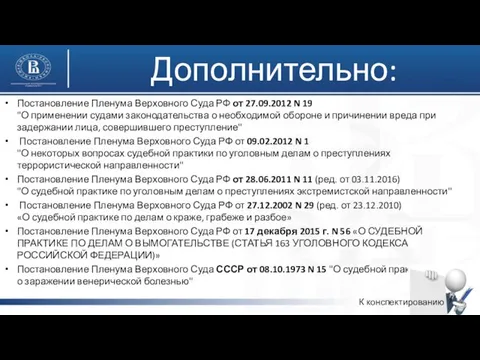 Дополнительно: Постановление Пленума Верховного Суда РФ от 27.09.2012 N 19 "О