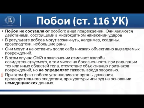 Побои не составляют особого вида повреждений. Они являются действиями, состоящими в