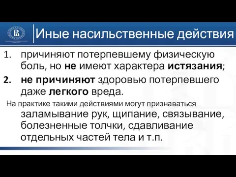 Иные насильственные действия причиняют потерпевшему физическую боль, но не имеют характера