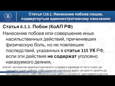 Статья 116.1. Нанесение побоев лицом, подвергнутым административному наказанию Статья 6.1.1. Побои