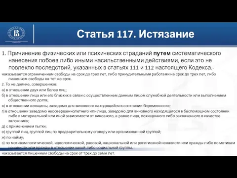 Статья 117. Истязание 1. Причинение физических или психических страданий путем систематического