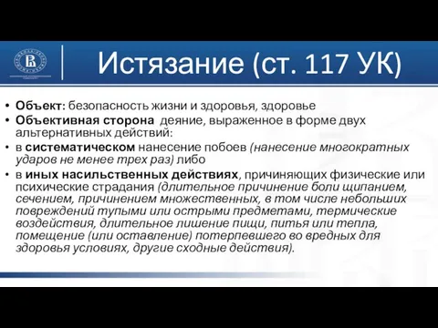 Истязание (ст. 117 УК) Объект: безопасность жизни и здоровья, здоровье Объективная