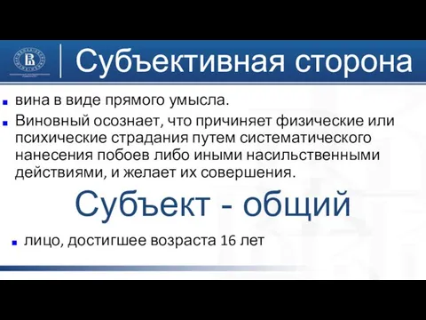 вина в виде прямого умысла. Виновный осознает, что причиняет физические или