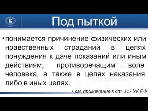 Под пыткой понимается причинение физических или нравственных страданий в целях понуждения