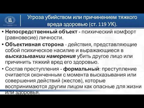 Угроза убийством или причинением тяжкого вреда здоровью (ст. 119 УК). Непосредственный