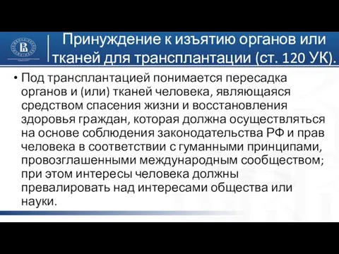 Принуждение к изъятию органов или тканей для трансплантации (ст. 120 УК).